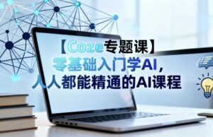 【Coze专题课】零基础入门学AI，人人都能精通的AI课程-联创在线