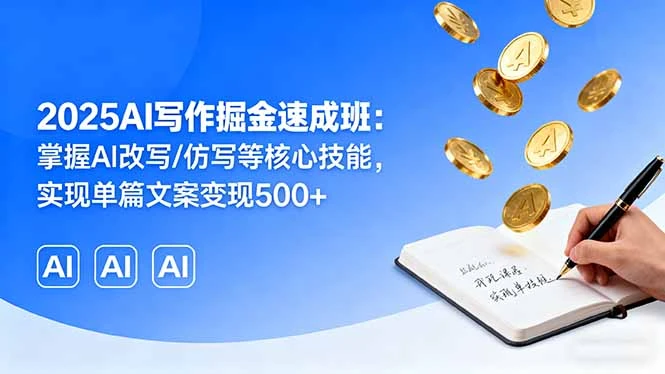 【精】2025AI写作掘金速成班：掌握AI改写/仿写等核心技能，实现单篇文案变现500+-联创在线