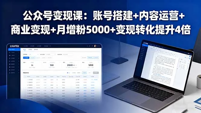 【精】公众号变现课：账号搭建+内容运营+商业变现+月增粉5000+变现转化提升4倍-联创在线