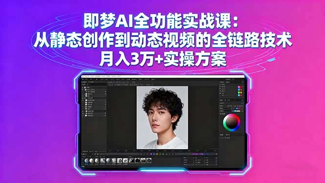 【精】即梦AI全功能实战课：从静态创作到动态视频的全链路技术 月入3万+实操方案-联创在线