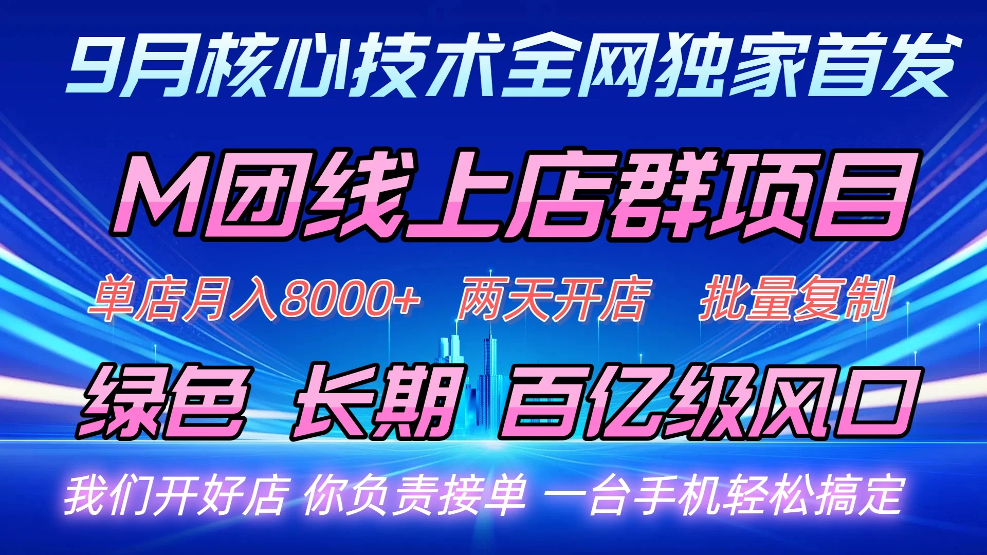 M团线上店群项目-联创在线