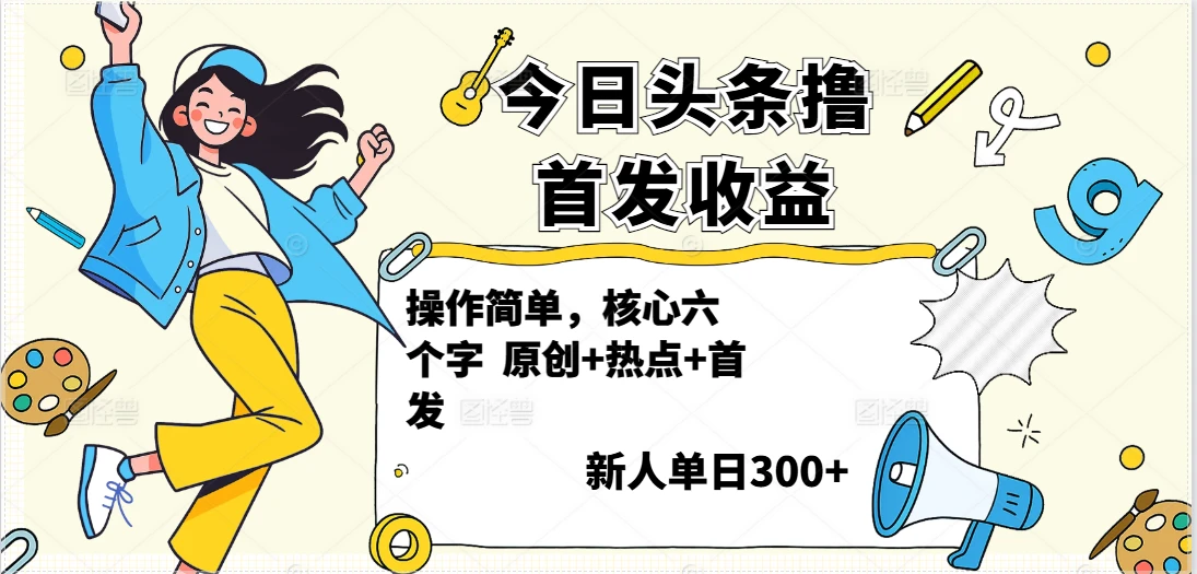 今日头条撸首发玩法，操作简单，新人一天300+-联创在线