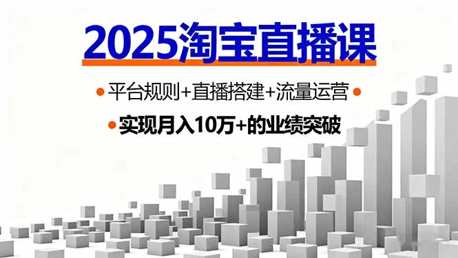 【精】2025淘宝直播课，平台规则+直播搭建+流量运营，首播GMV破3万-联创在线