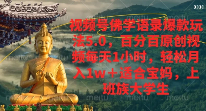 视频号佛学语录爆款新玩法，轻松月入1w+，百分百原创视频每天1小时-联创在线
