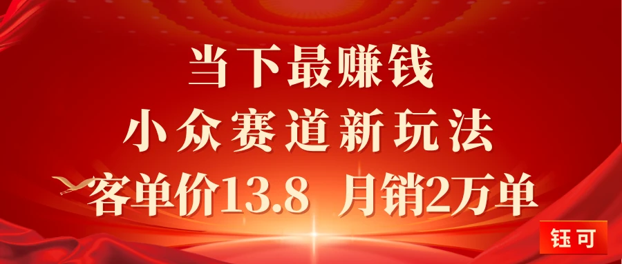 当下最赚钱的小众赛道 小红书新玩法10个作品涨粉3万客单价13.8  月销2万单-联创在线
