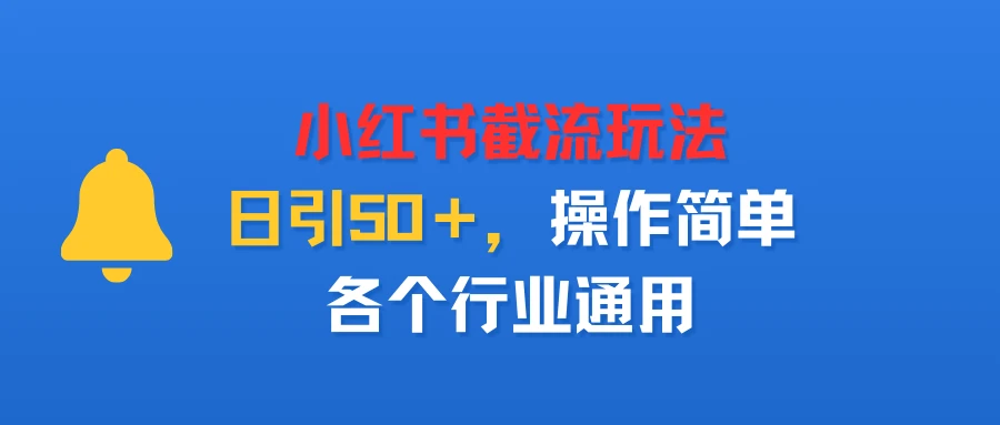 小红书截留玩法，日引50＋，操作简单，各个行业通用-联创在线