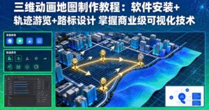 【精】三维动画地图制作教程：软件安装+轨迹游览+路标设计 掌握商业级可视化技术-联创在线