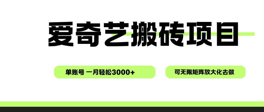 爱奇艺无脑搬砖项目，单账号一月轻松3000+，可无限矩阵去做-联创在线