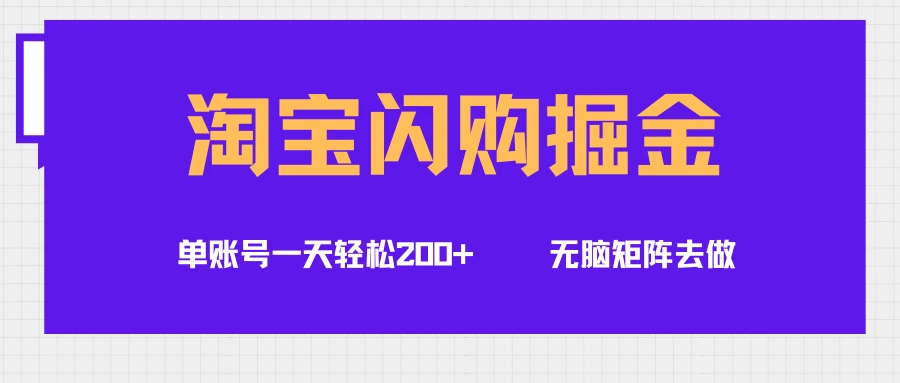淘宝闪购掘金项目，单账号一个月轻松5000+，可无限矩阵去做-联创在线