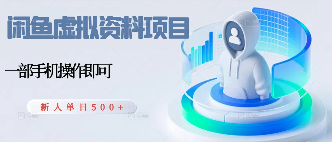 闲鱼虚拟资料项目，每天一小时，新人日入500+-联创在线