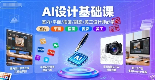 【精】AI设计基础课，室内、平面、插画、摄影、美工设计师必学的-联创在线