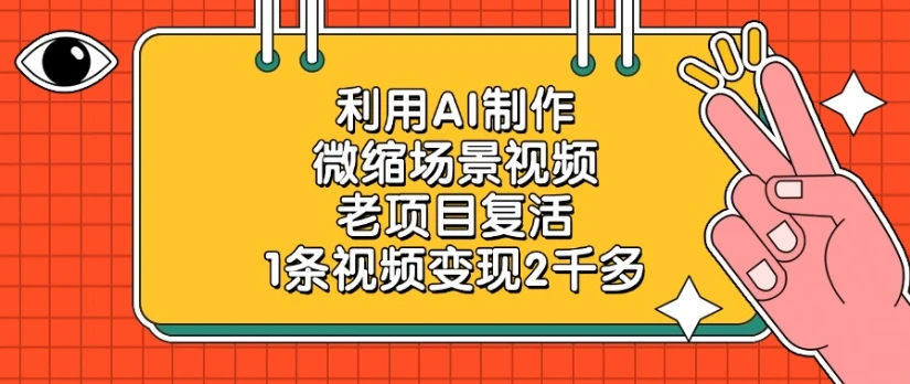 利用AI制作微缩场景视频，老项目复活，1条视频变现2千多-联创在线