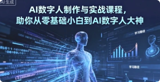 【精】AI数字人制作 从零基础到大神-联创在线