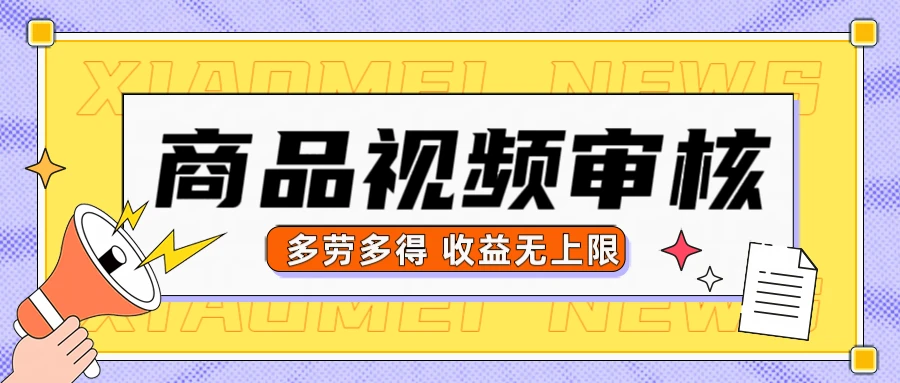 商品视频审核，10秒一个，多劳多得收益无上限-联创在线