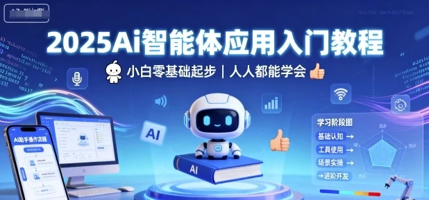 【精】2025Ai智能体应用入门教程，小白零基础起步，人人都能学会-联创在线