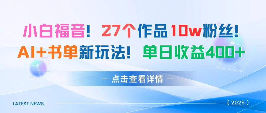 27个作品10w粉丝！AI+书单新玩法！单日收益400+-联创在线