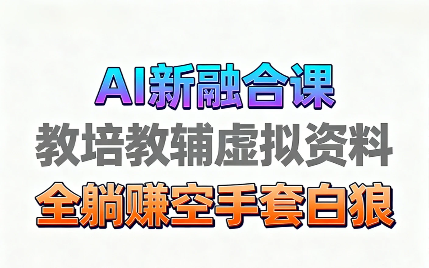 【精】育儿教学教培新玩法 AI生成教学视频 妈妈需要 老师需要 孩子也需要，市场大 操作简单 变现天花板非常高！电子资料+教程+课程陪跑+带徒 含0-1起步到变现全教程-联创在线