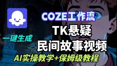 【精】Coze扣子工作流一键生成TK悬疑民间故事视频，AI实操教学+保姆级教程-联创在线