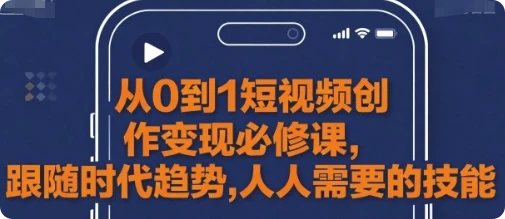 【精】从0到1短视频创作变现必修课-联创在线