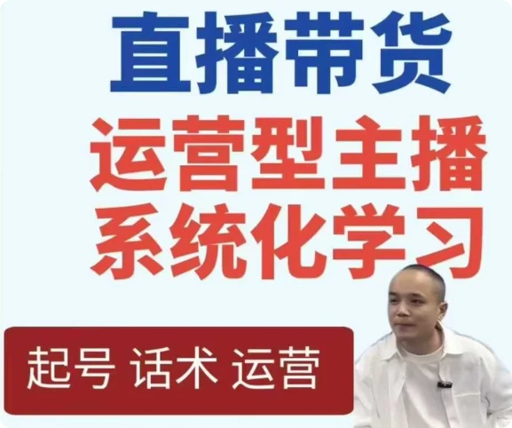【精】直播带货运营型主播系统化学习-联创在线
