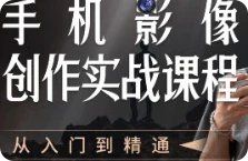 【精】陈曦手机影像创作实战课程从入门到精通-联创在线