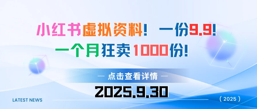 小红书虚拟资料！一份9.9！一个月狂卖1000份-联创在线