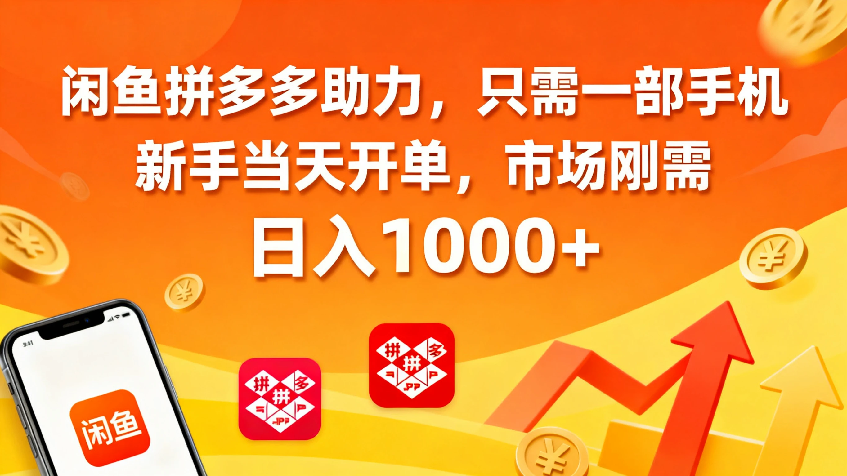 闲鱼拼多多助力，只需一部手机，新手当天开单，市场刚需，日入1000+-联创在线