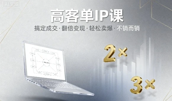 【精】高客单IP课，搞定成交，搞定高客单IP，翻倍变现，轻松卖爆，不销而销-联创在线