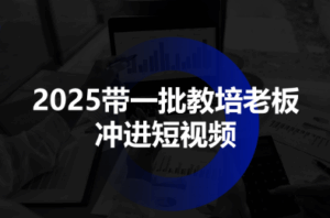 2025带一批教培老板冲进短视频-联创在线