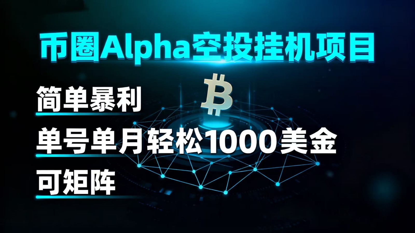 币圈alpha空投挂机项目 简单暴利 单号单月轻松1000+美金 可矩阵-联创在线