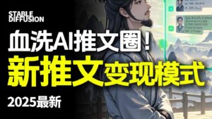 最新AI动态电影漫画小说推文，全流程实操教学，小白也能月入1W+-联创在线