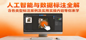 人工智能与数据标注全解，含各类型标注案例及实用实操内容等你来学-联创在线