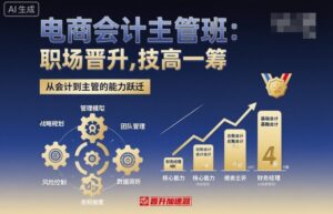 电商会计主管班，职场晋升，技高一筹-联创在线