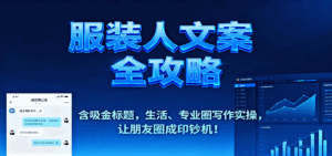 服装人文案全攻略，含吸金标题，生活、专业圈写作实操，让朋友圈成印钞机！-联创在线