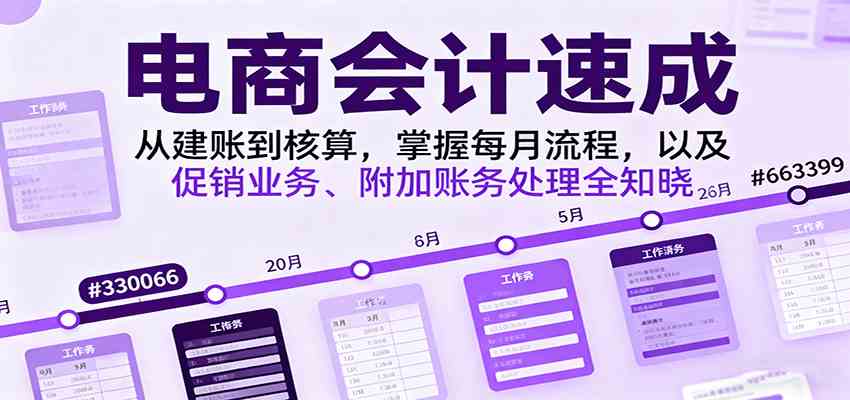 电商会计速成，从建账到核算，掌握每月流程，以及促销业务、附加账务处理全知晓-联创在线