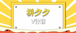 拼夕夕无脑搬砖项目，多多V计划看完直接可以上手，新手小白一天轻松200+-联创在线