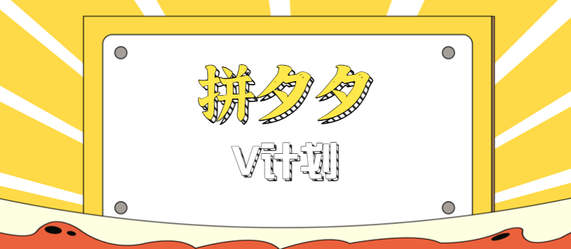 拼夕夕无脑搬砖项目，多多V计划看完直接可以上手，新手小白一天轻松200+-联创在线
