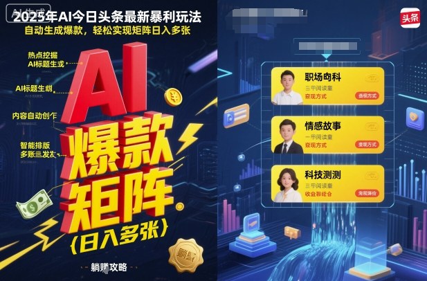 2025年AI今日头条最新暴利玩法,自动生成爆款,轻松实现矩阵日入多张-联创在线