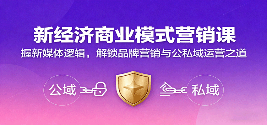 新经济商业模式营销课,握新媒体逻辑,解锁品牌营销与公私域运营之道-联创在线