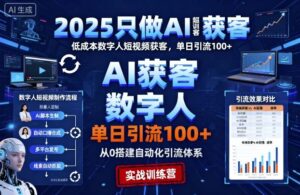 2025只做AI获客，AI超级获客实训营，低成本数字人短视频获客，单日引流100+-联创在线