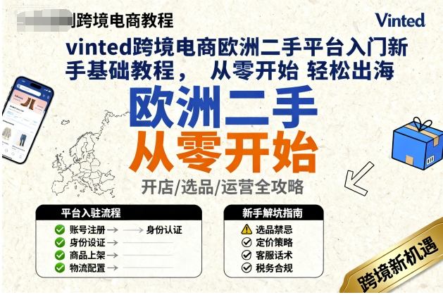 vinted跨境电商欧洲二手平台入门新手基础教程，从零开始轻松出海-联创在线