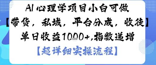 AI+心理学项目，小白可做，变现渠道多【带货，私域，平台分成，收徒】单日收益1k-联创在线