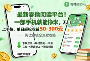 最新零撸阅读平台！一部手机就能挣米，无门槛上手快，单日轻松收益50-3张【揭秘】-联创在线