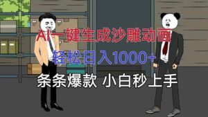 （16191期）AI一键生成沙雕动画，轻松日入1000+，条条爆款，小白秒上手-联创在线