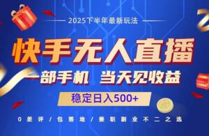 快手无人直播项目：一部手机，当天见收益，稳定日入500+-联创在线