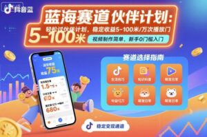 抖音蓝海赛道，轻松过伙伴计划，视频制作简单，万次播放收益在5-100米，稳定收益-联创在线