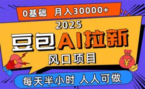2025豆包AI拉新风口项目，0粉0基础月入3W+，新手小白轻松学会-联创在线