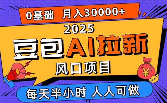 2025豆包AI拉新风口项目，0粉0基础月入3W+，新手小白轻松学会-联创在线