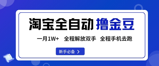 淘宝菜鸟全自动撸金豆，轻松月入1W+，全程手机去跑，操作简单【揭秘】-联创在线