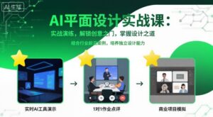 AI平面设计实战课,实战演练,解锁创意之门,掌握设计之道-联创在线